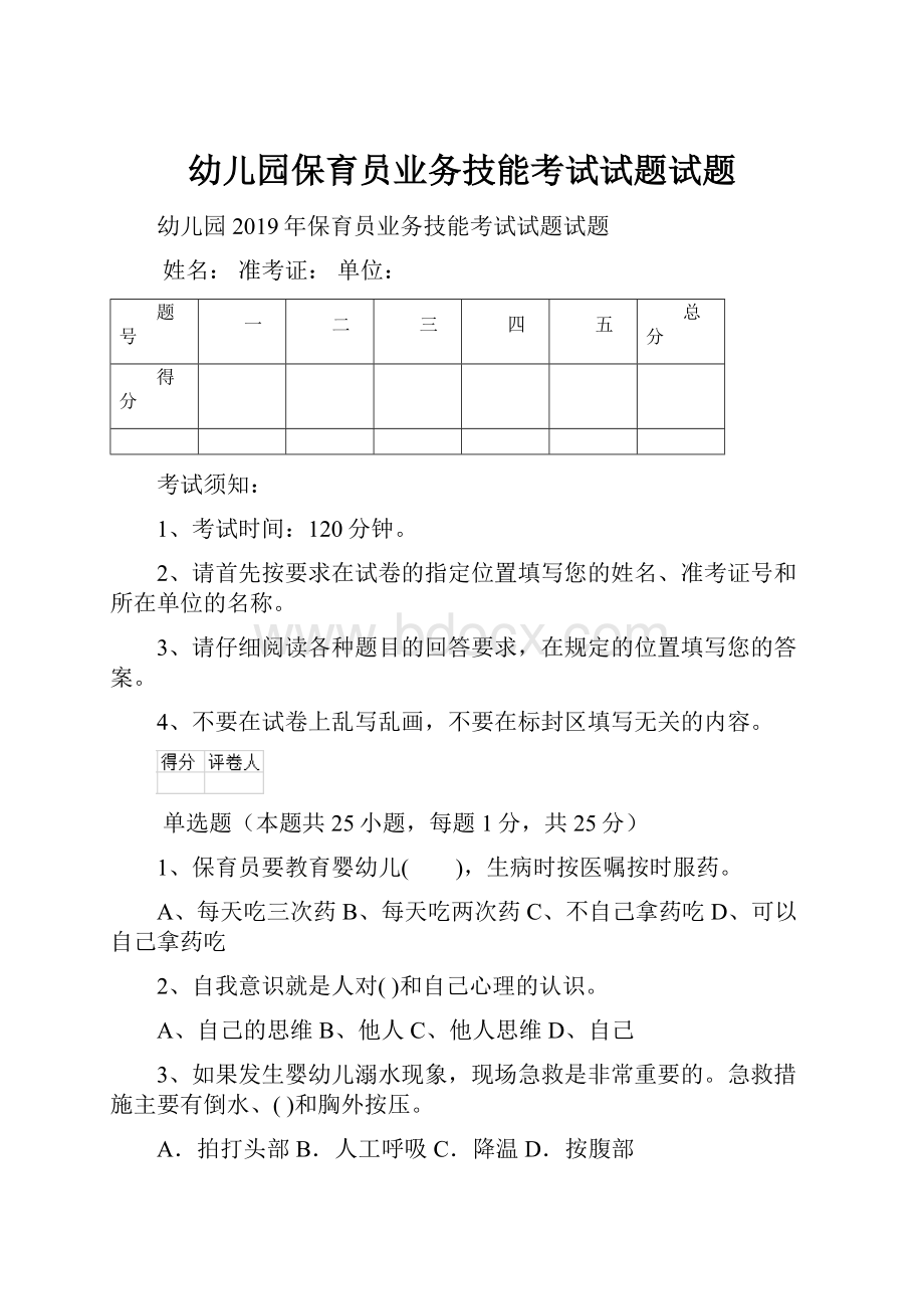 幼儿园保育员业务技能考试试题试题Word格式.docx