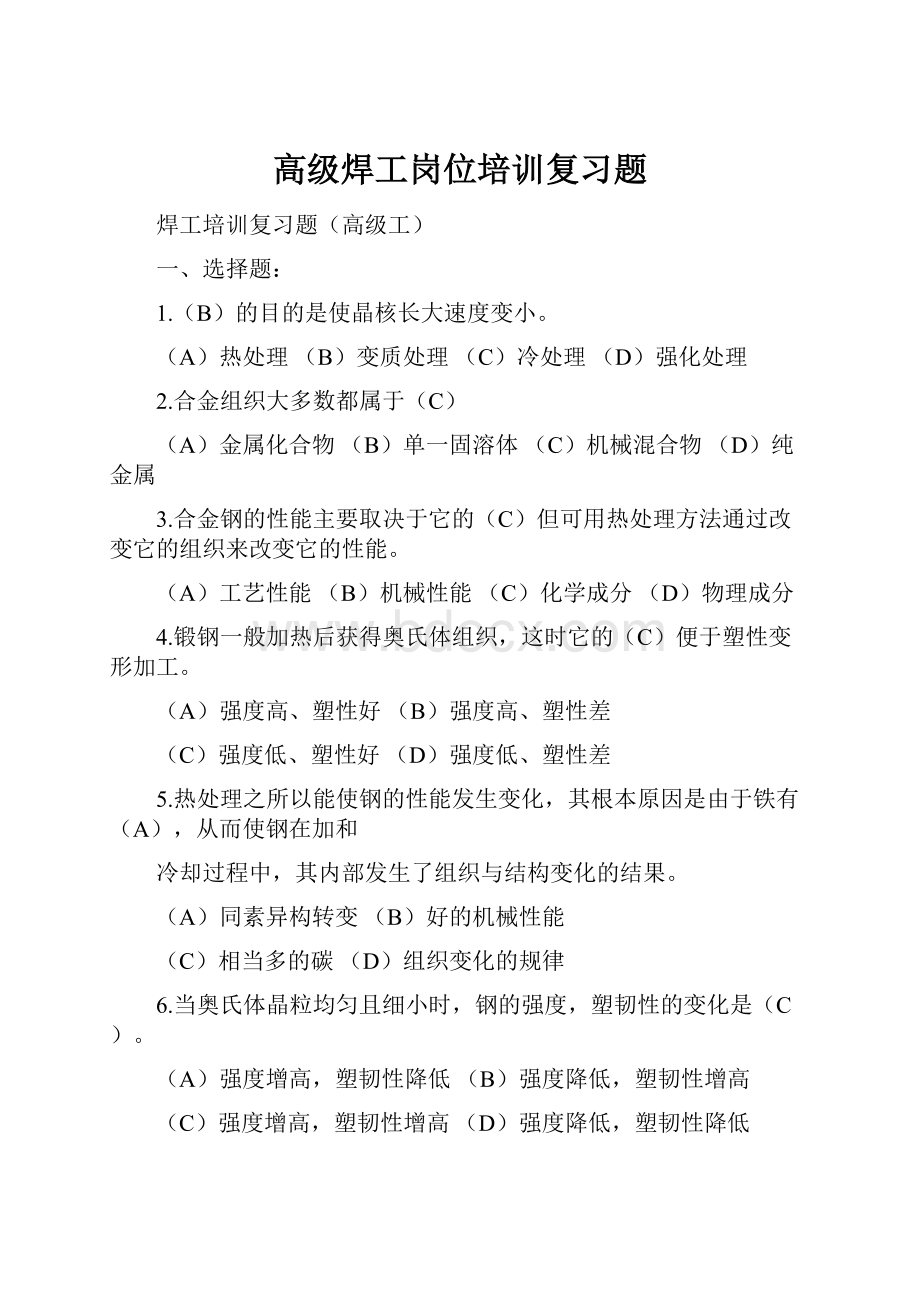 高级焊工岗位培训复习题Word格式.docx