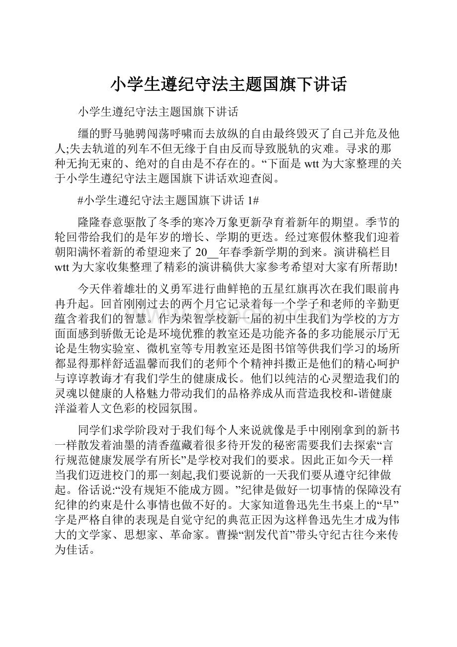 小学生遵纪守法主题国旗下讲话Word文件下载.docx_第1页