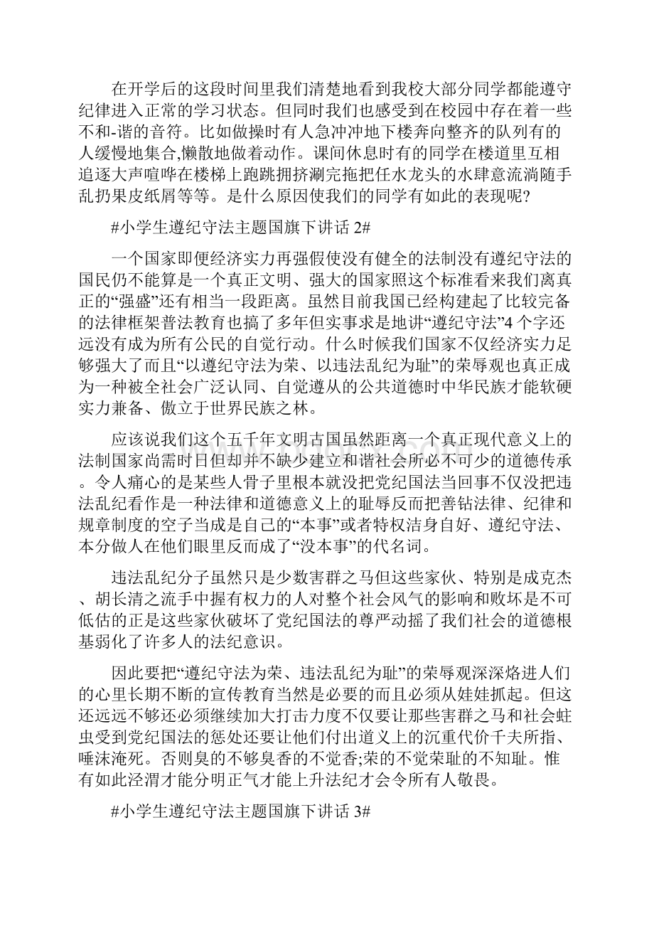 小学生遵纪守法主题国旗下讲话Word文件下载.docx_第2页