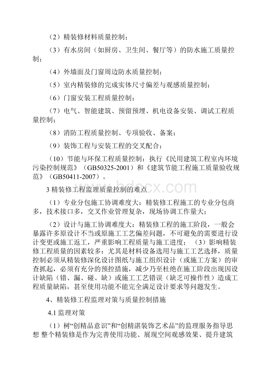 精装修工程质量控制的重点难点分析与监理对策Word格式.docx_第2页