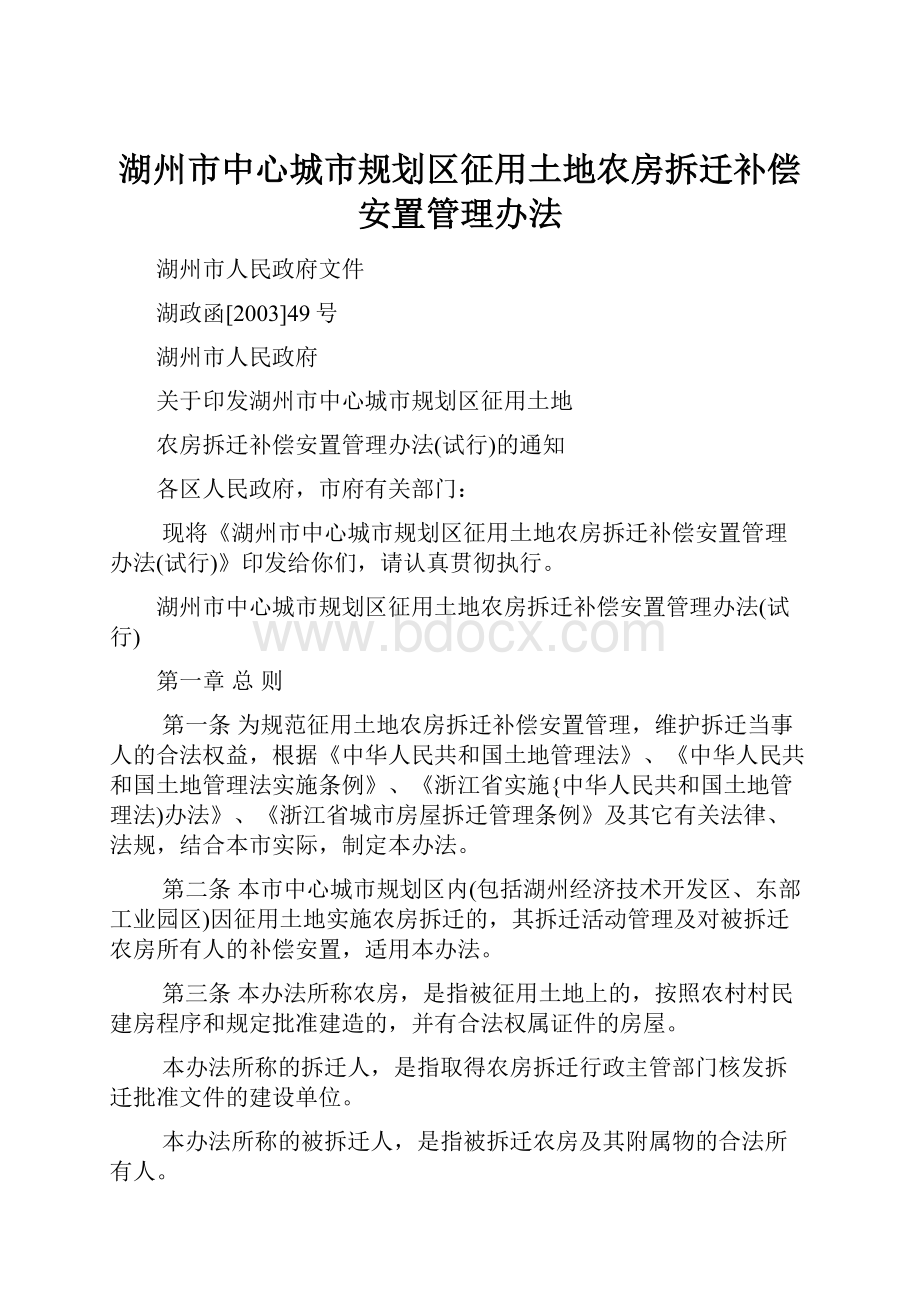 湖州市中心城市规划区征用土地农房拆迁补偿安置管理办法.docx_第1页