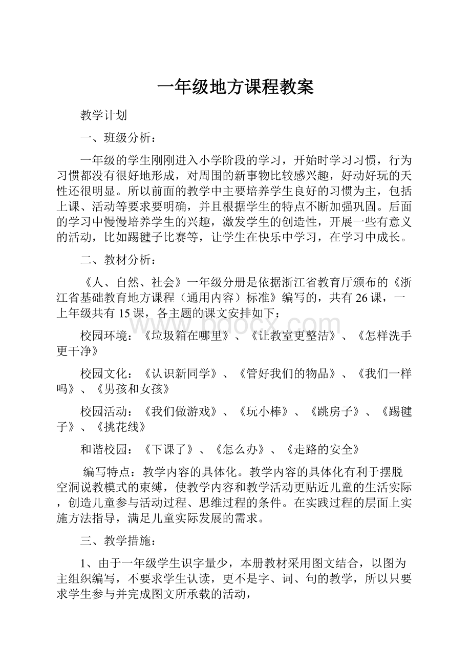 一年级地方课程教案Word格式文档下载.docx