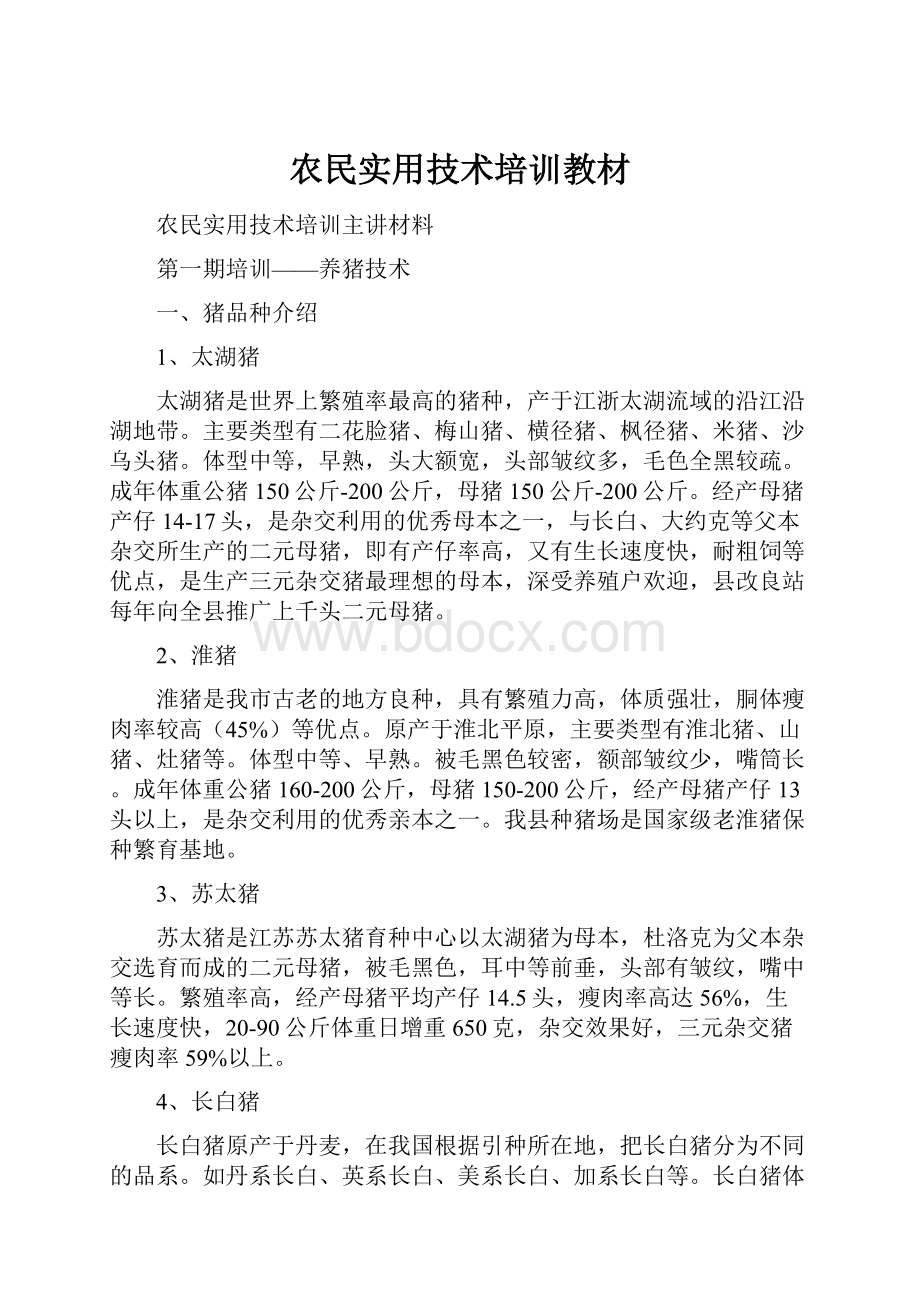 农民实用技术培训教材文档格式.docx