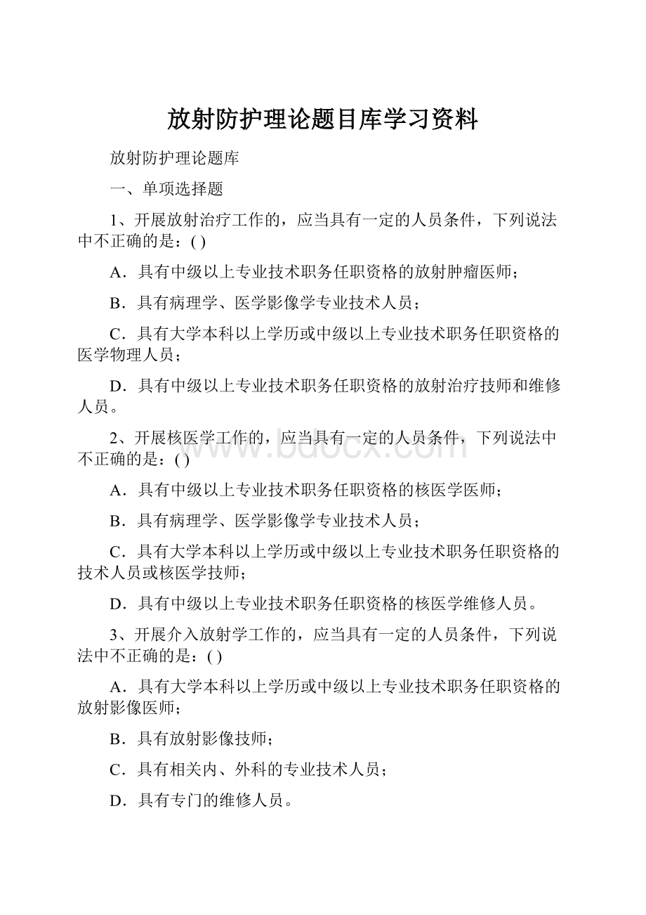 放射防护理论题目库学习资料Word文档格式.docx_第1页