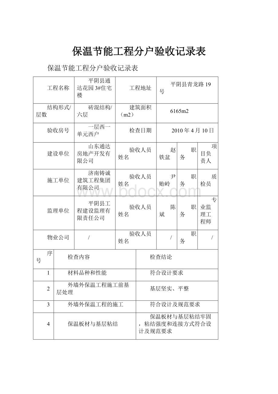 保温节能工程分户验收记录表.docx_第1页