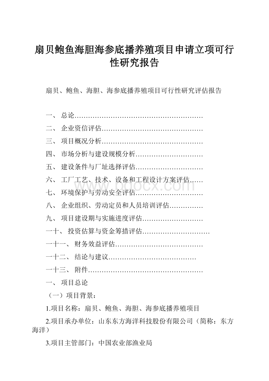 扇贝鲍鱼海胆海参底播养殖项目申请立项可行性研究报告.docx