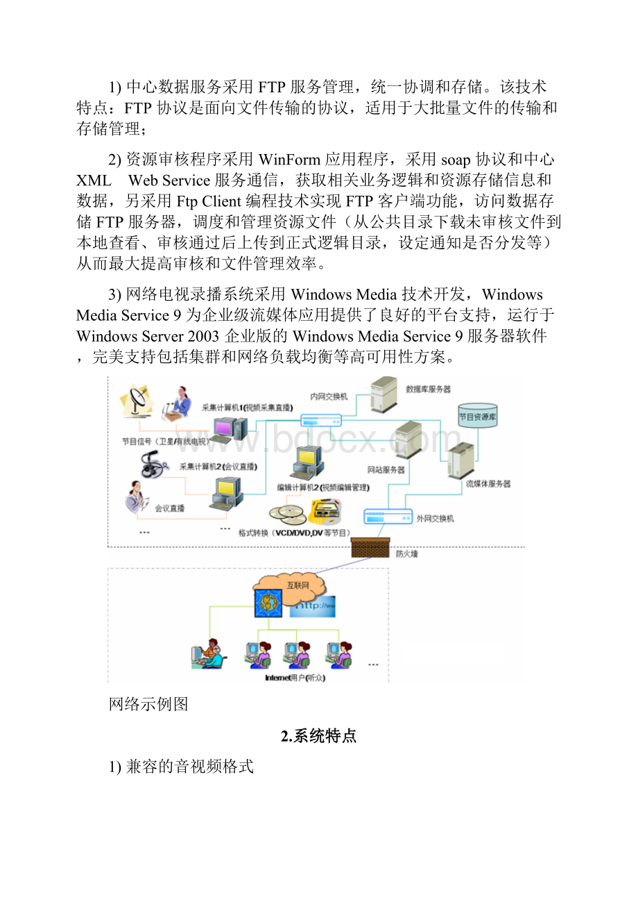 完整定稿手机移动端视频点播直播app系统建设运营解决方案Word文档下载推荐.docx_第3页