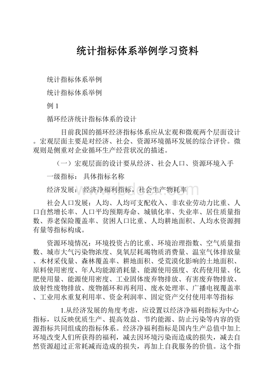 统计指标体系举例学习资料.docx_第1页