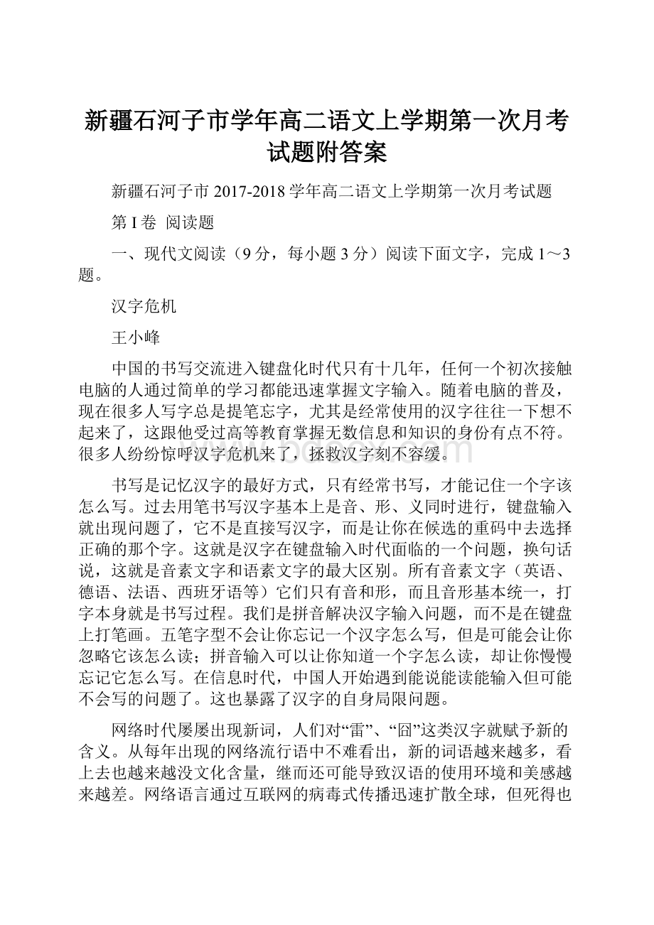 新疆石河子市学年高二语文上学期第一次月考试题附答案Word文档下载推荐.docx