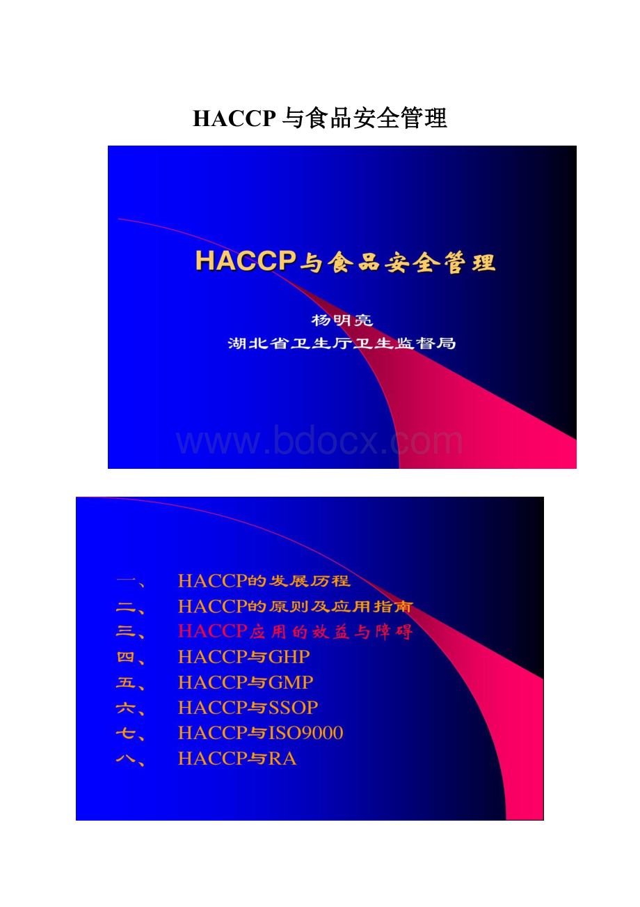 HACCP与食品安全管理Word文档下载推荐.docx_第1页