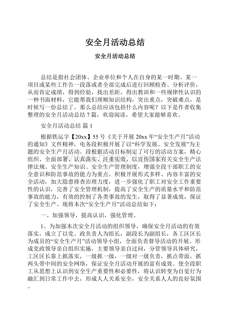 安全月活动总结.docx_第1页