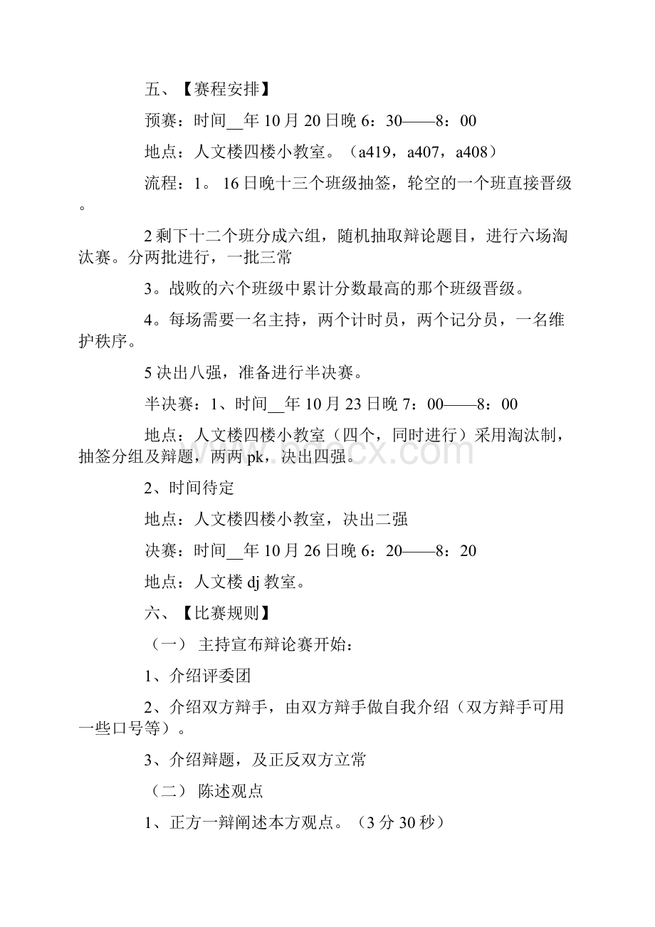 辩论赛策划方案文档格式.docx_第2页