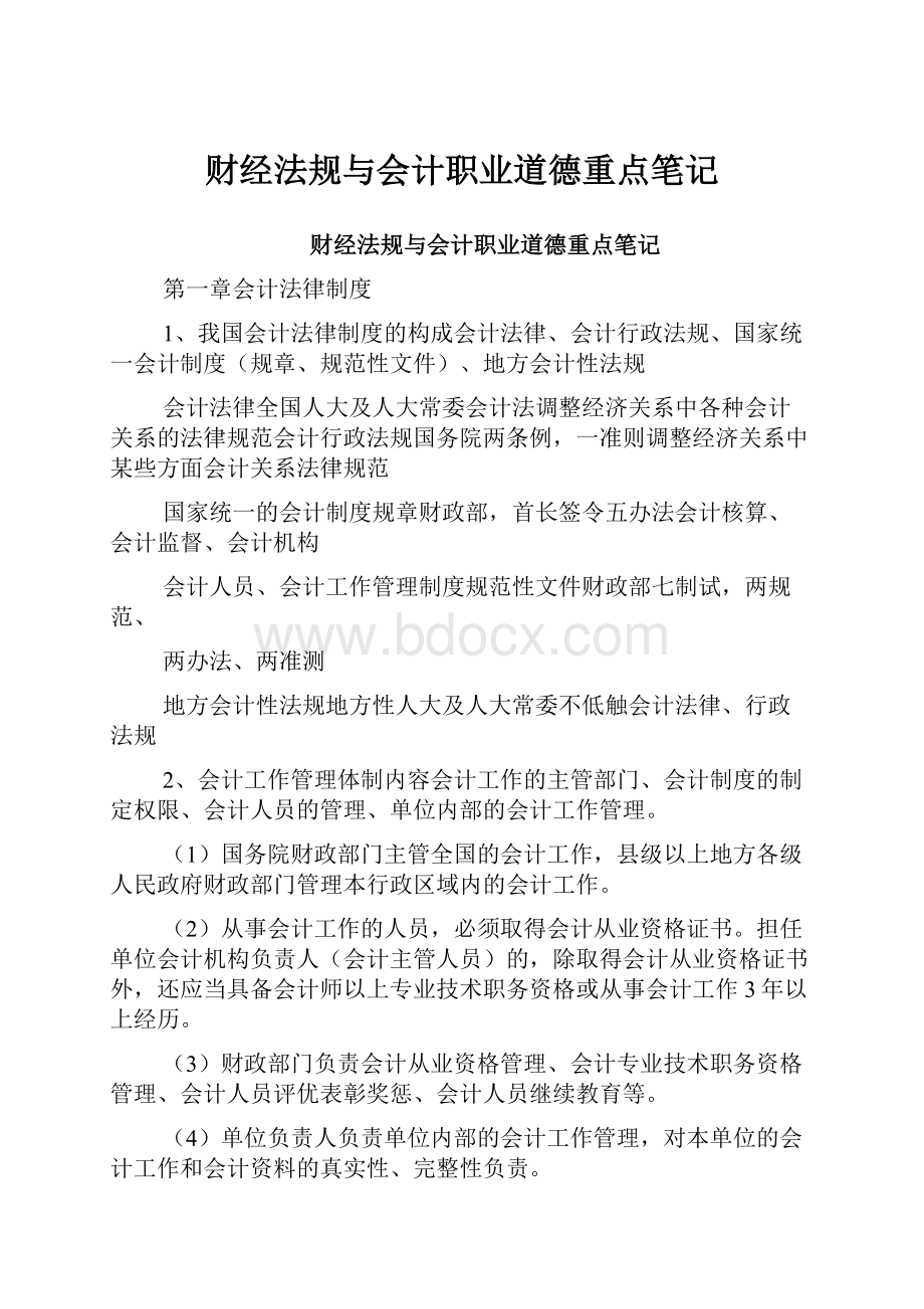 财经法规与会计职业道德重点笔记.docx_第1页