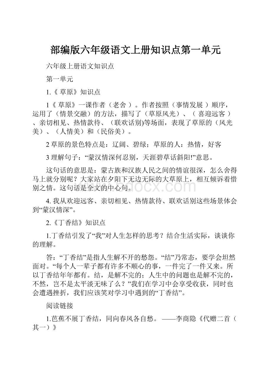 部编版六年级语文上册知识点第一单元.docx_第1页