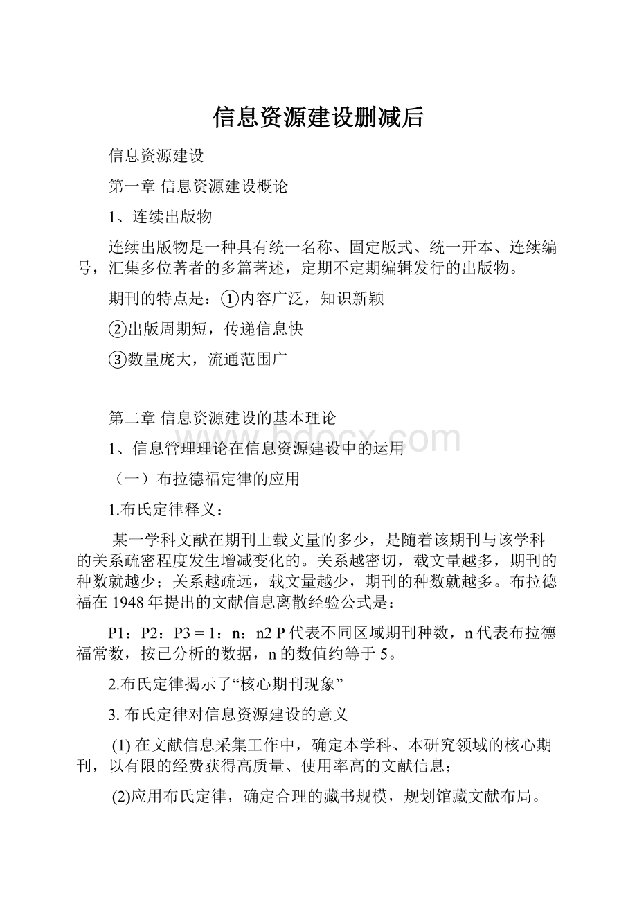 信息资源建设删减后Word格式.docx