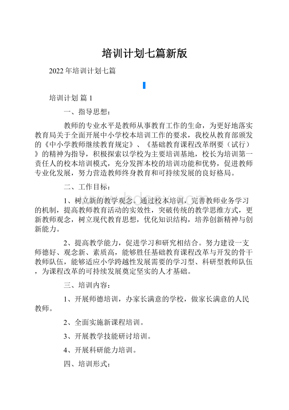 培训计划七篇新版.docx_第1页