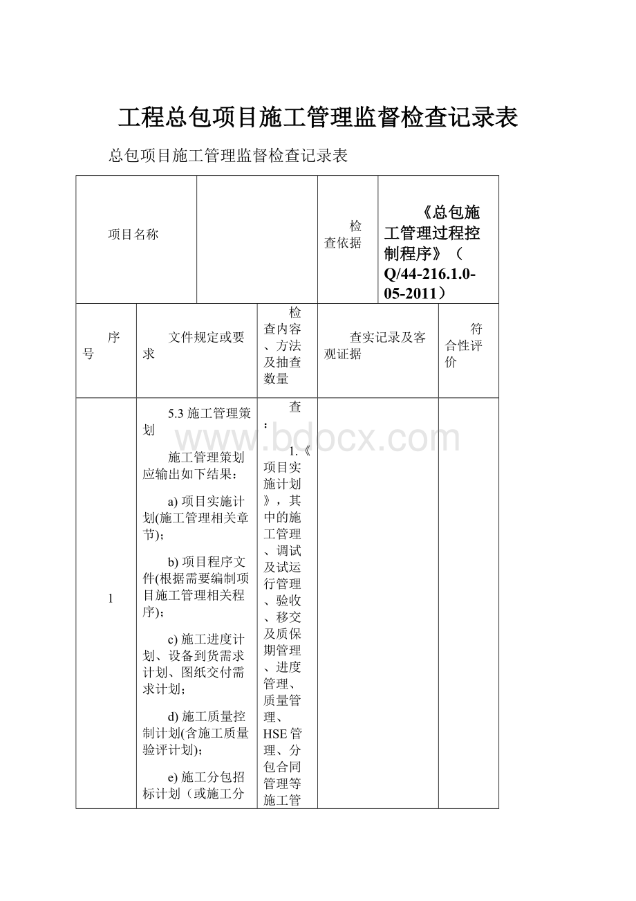 工程总包项目施工管理监督检查记录表.docx