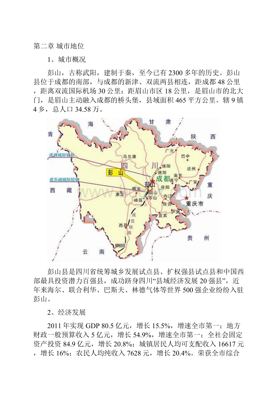 彭山房地产市场调研及项目定位策划报告Word文档格式.docx_第3页