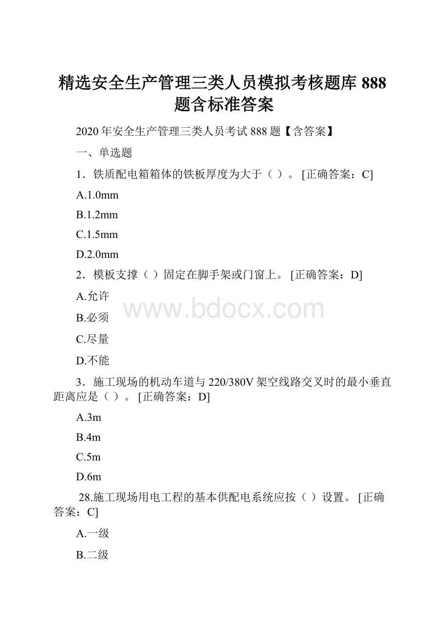 精选安全生产管理三类人员模拟考核题库888题含标准答案Word文档格式.docx_第1页