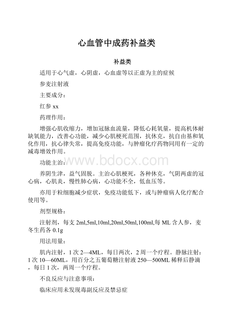 心血管中成药补益类Word格式文档下载.docx