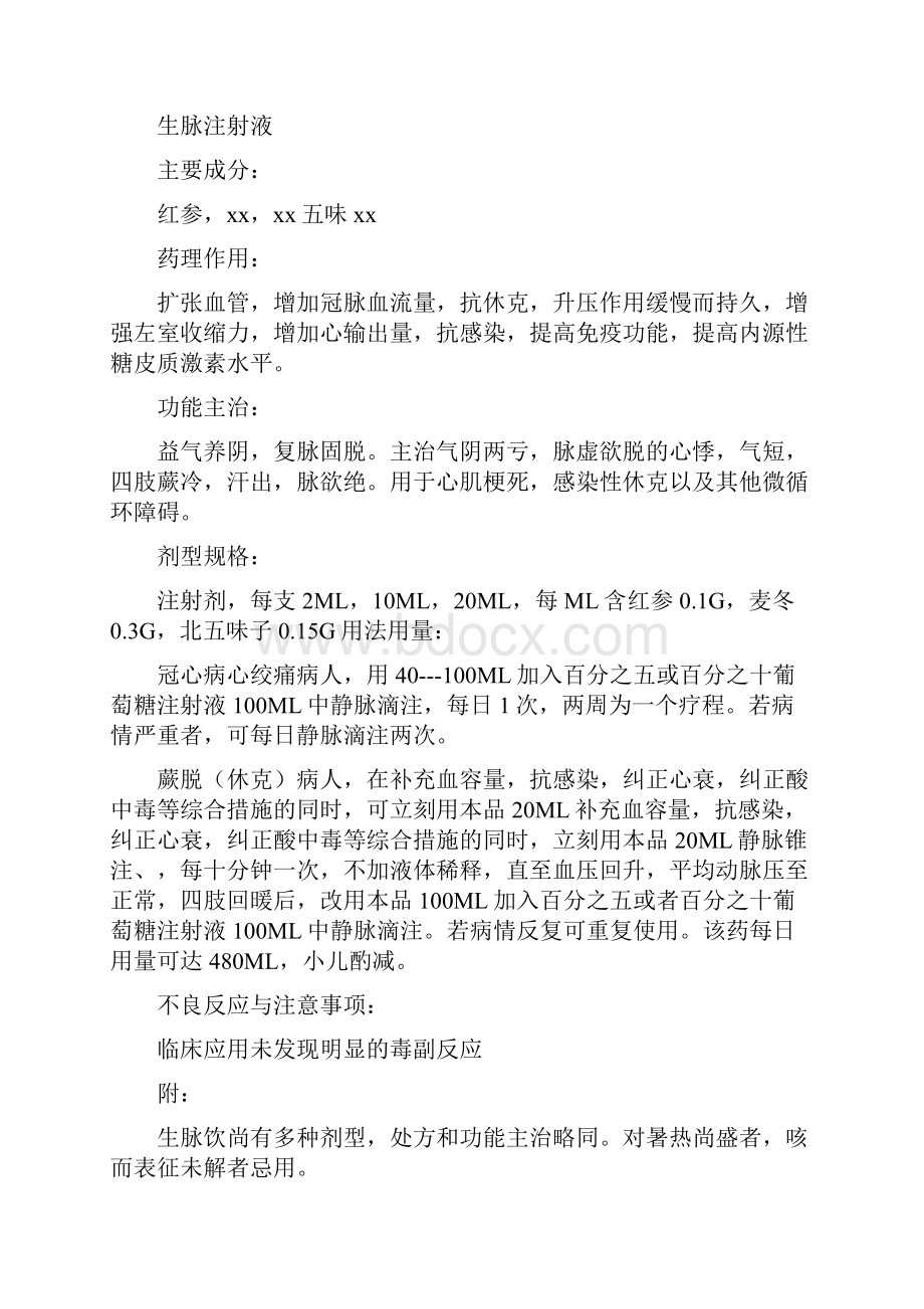 心血管中成药补益类Word格式文档下载.docx_第2页