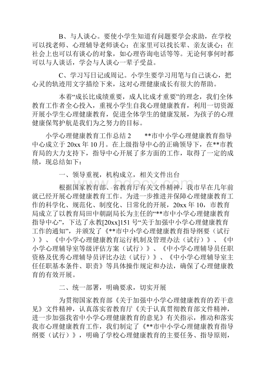 小学心理健康教育工作总结集锦15篇.docx_第3页