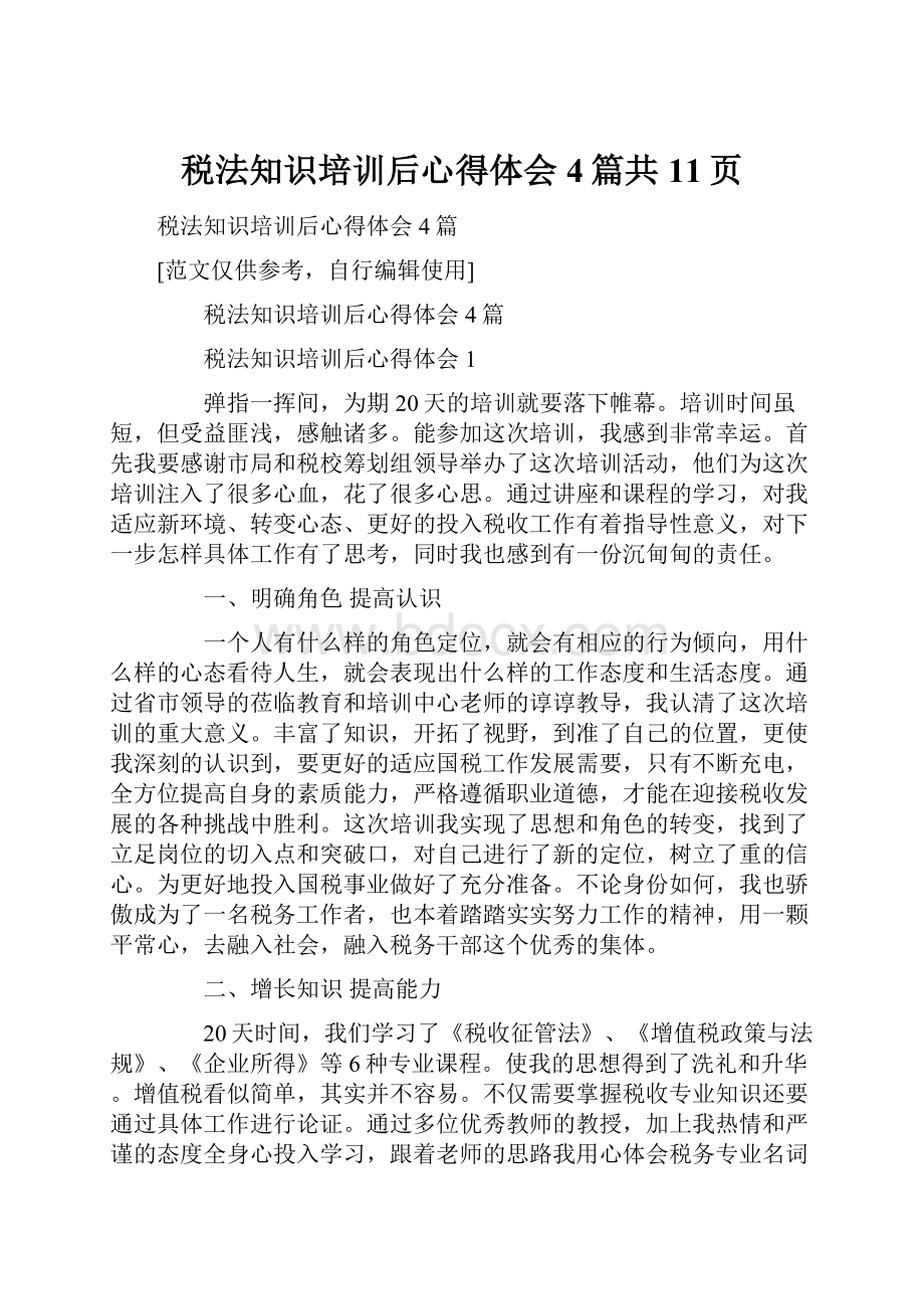 税法知识培训后心得体会4篇共11页Word下载.docx