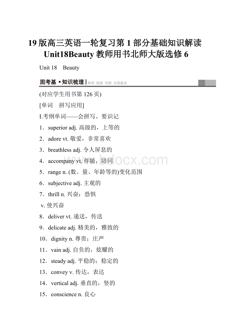 19版高三英语一轮复习第1部分基础知识解读Unit18Beauty教师用书北师大版选修6.docx