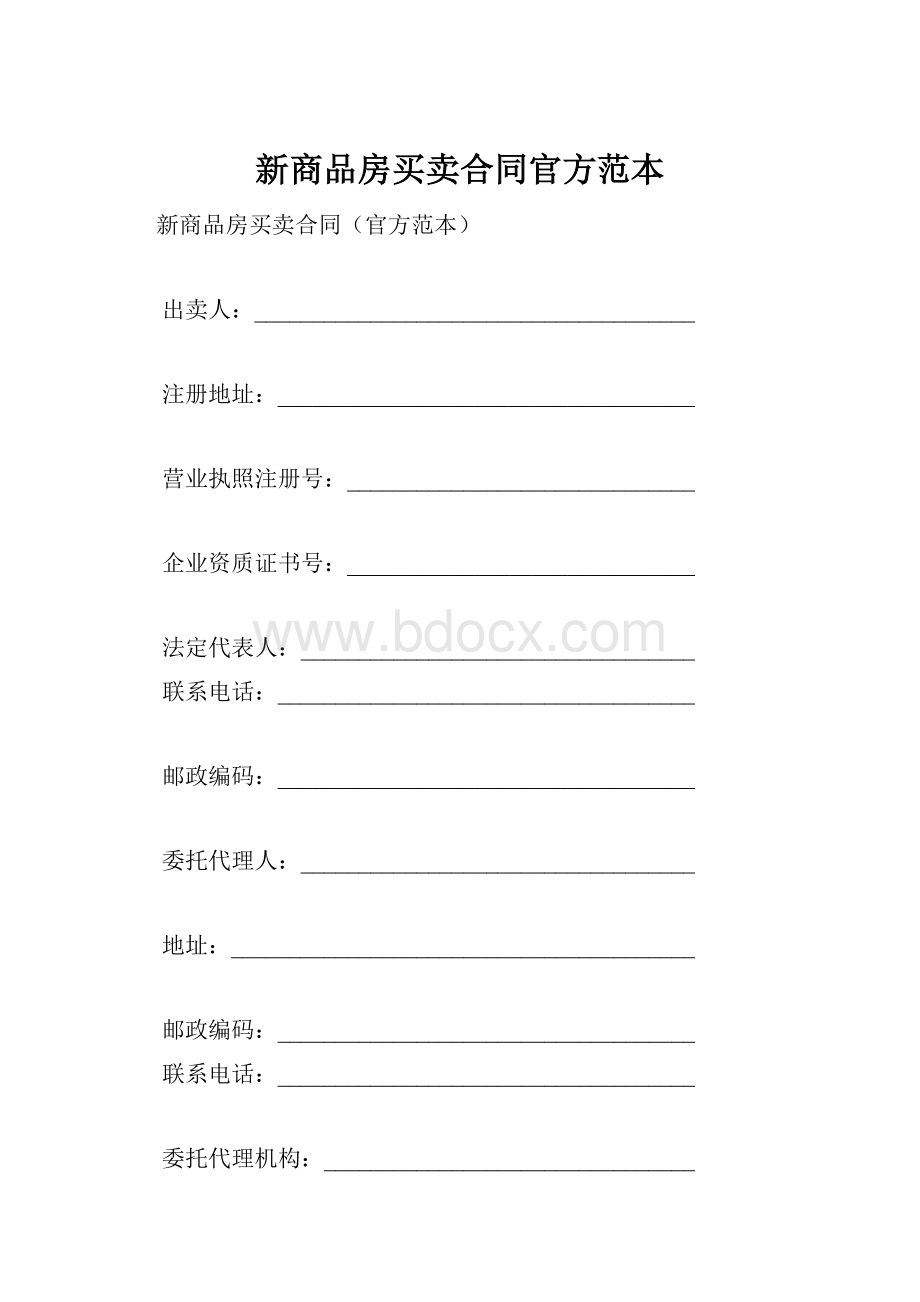 新商品房买卖合同官方范本Word文档下载推荐.docx_第1页