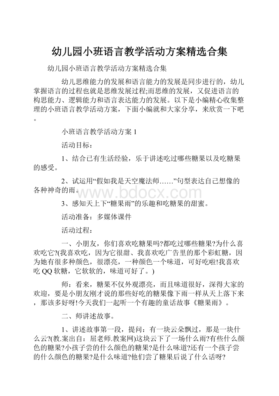 幼儿园小班语言教学活动方案精选合集.docx