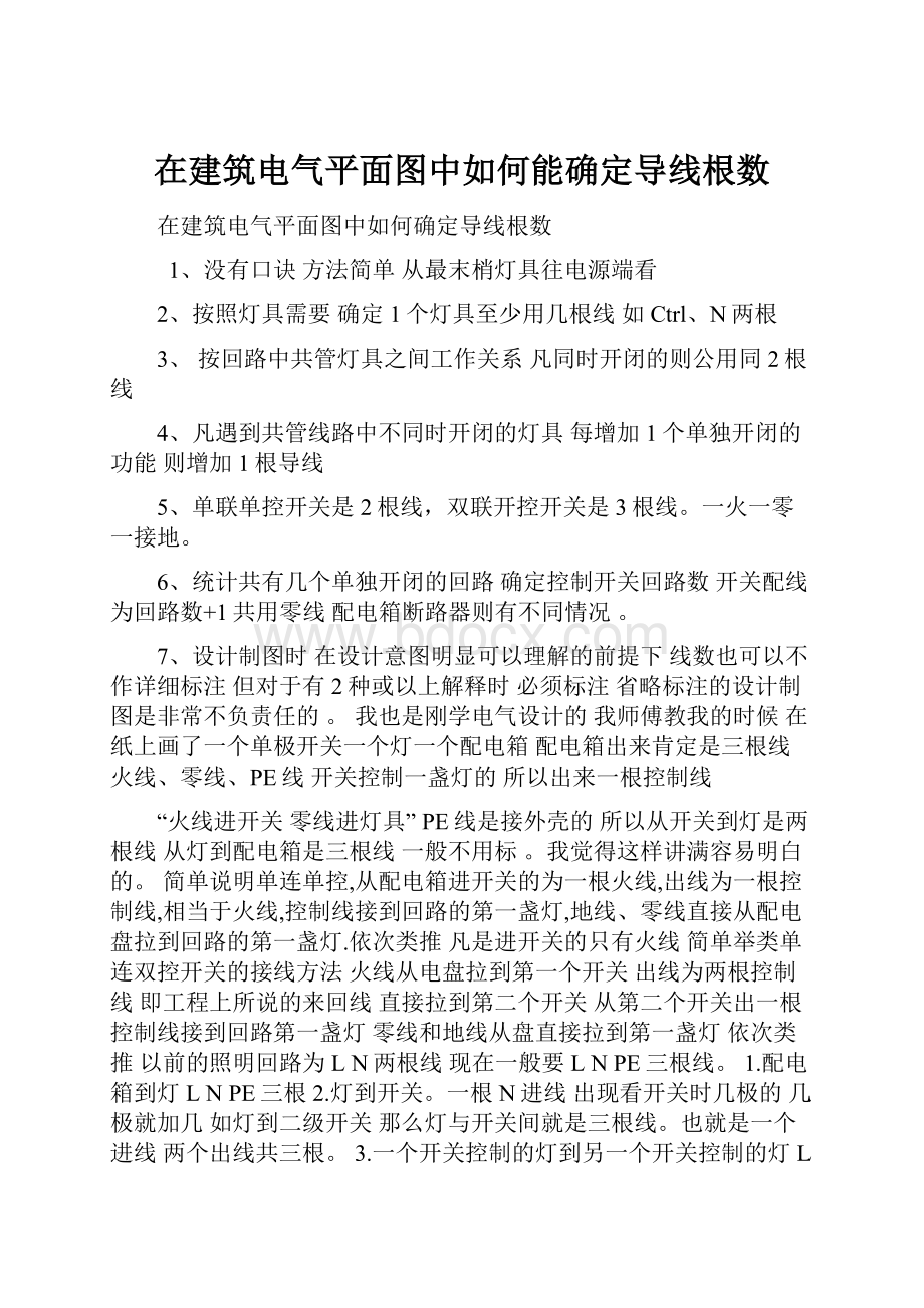 在建筑电气平面图中如何能确定导线根数.docx