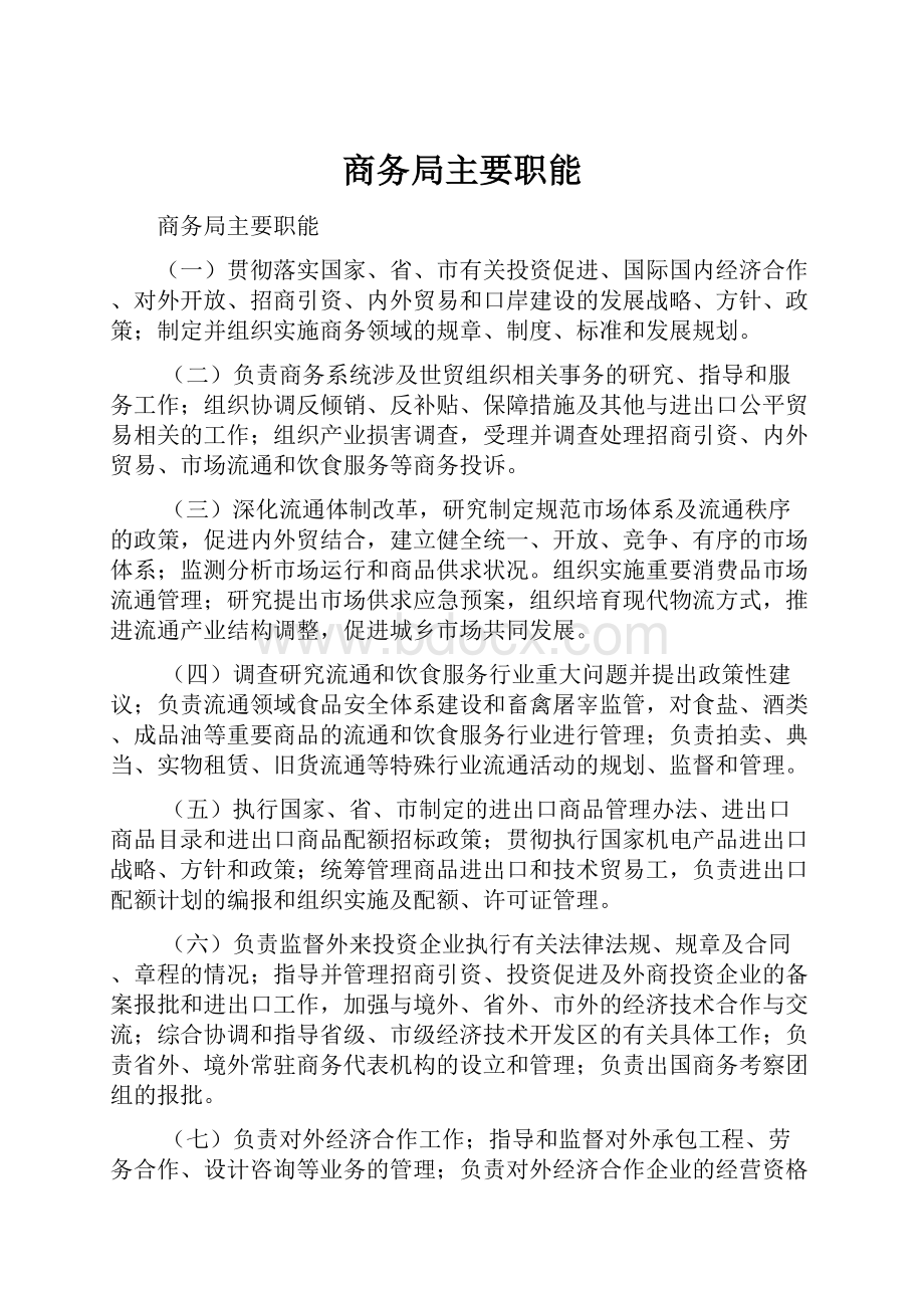 商务局主要职能Word格式文档下载.docx