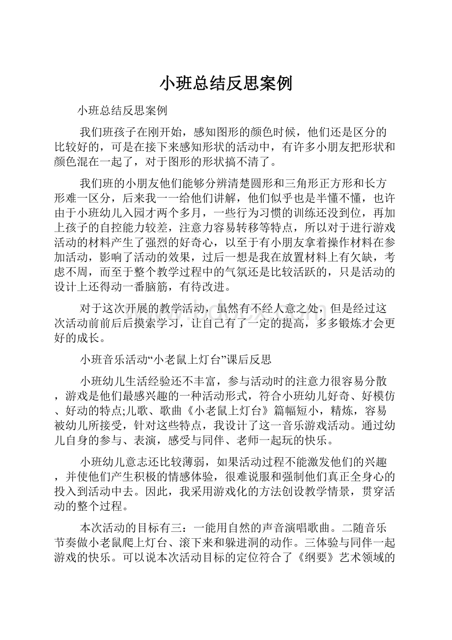 小班总结反思案例.docx