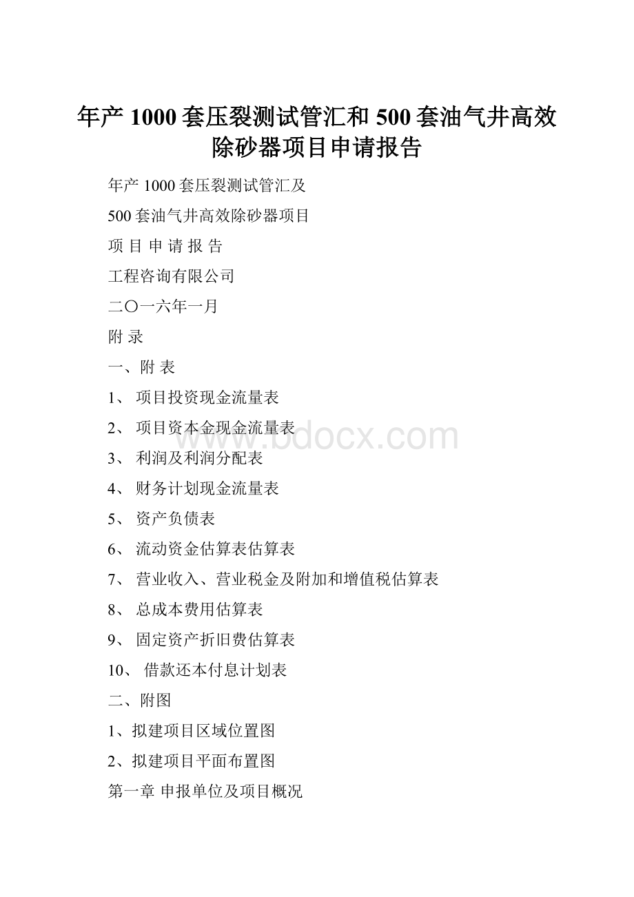 年产1000套压裂测试管汇和500套油气井高效除砂器项目申请报告Word格式文档下载.docx