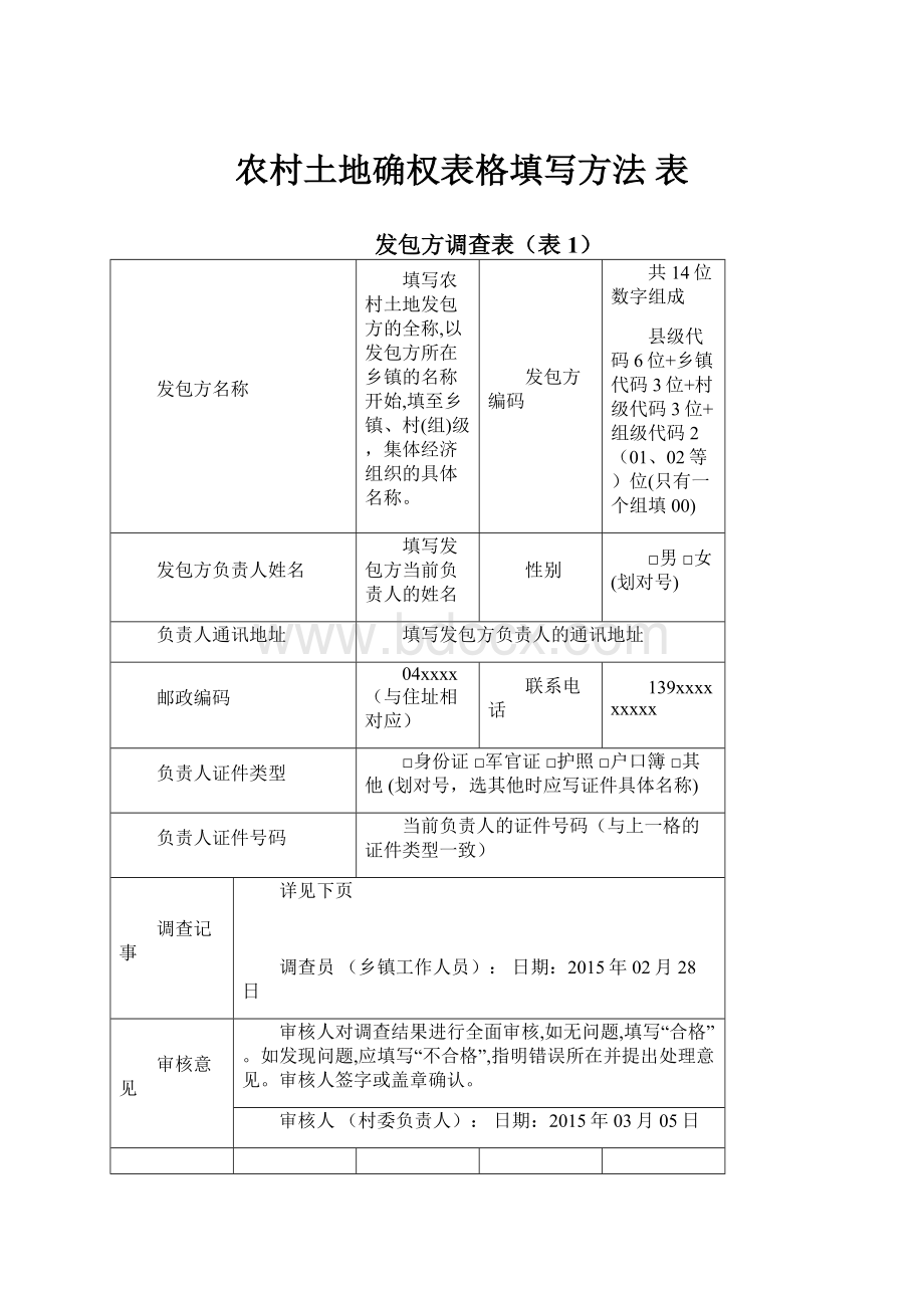 农村土地确权表格填写方法 表.docx_第1页