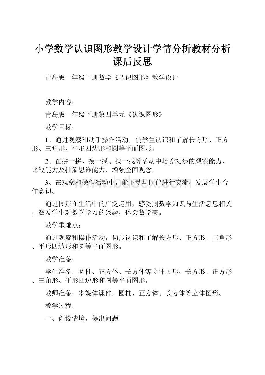 小学数学认识图形教学设计学情分析教材分析课后反思Word格式.docx