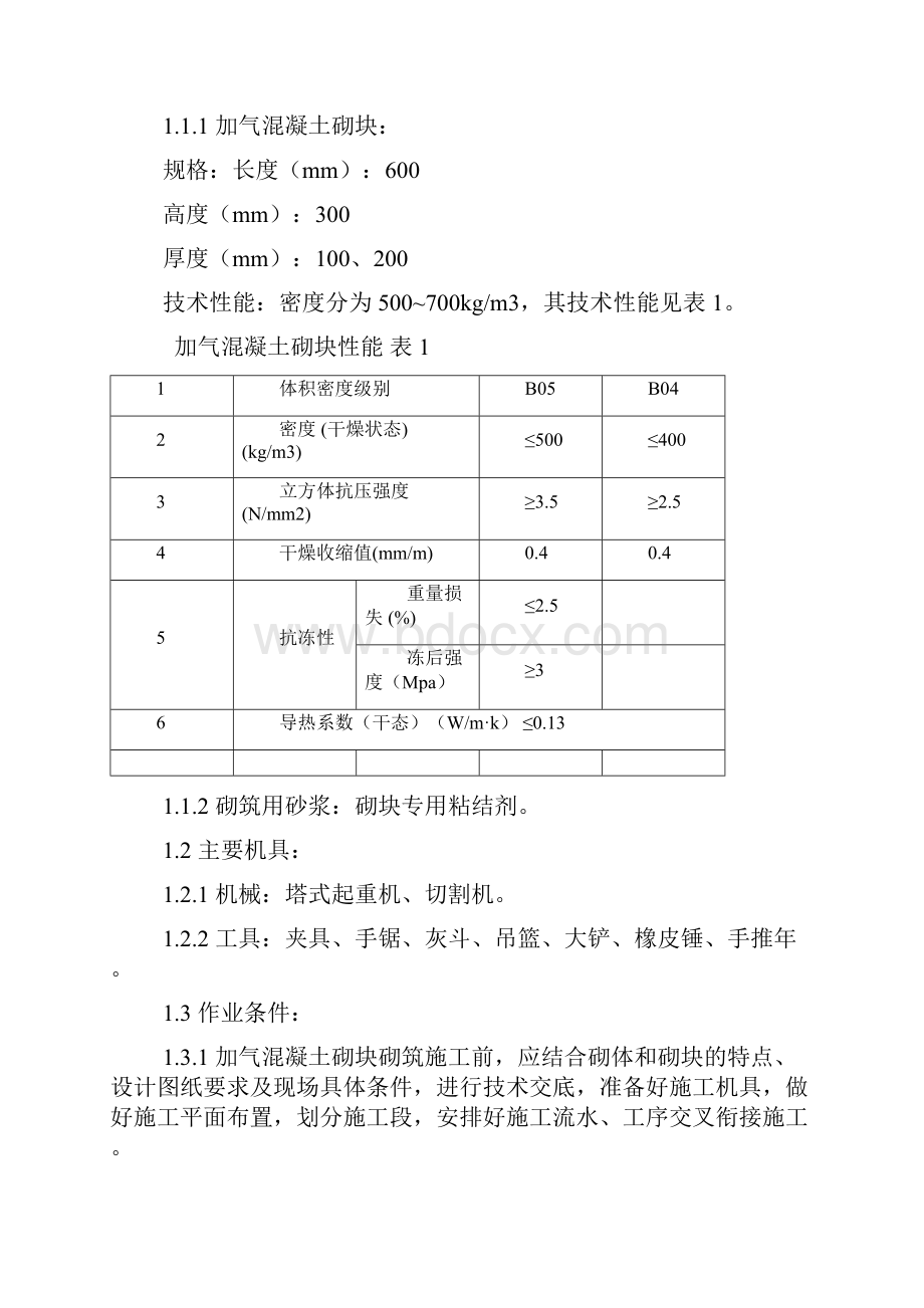 砌体施工方案Word下载.docx_第2页