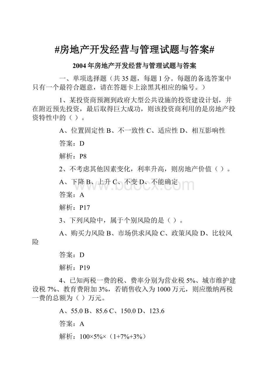 #房地产开发经营与管理试题与答案#Word文件下载.docx