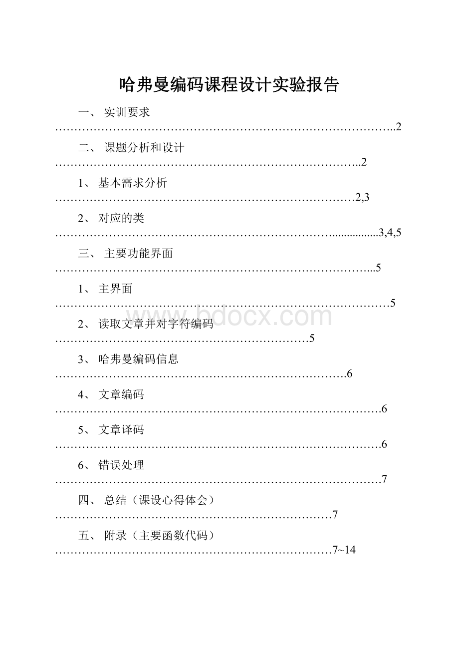 哈弗曼编码课程设计实验报告.docx_第1页