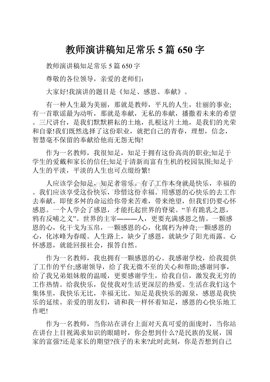 教师演讲稿知足常乐5篇650字Word格式.docx_第1页