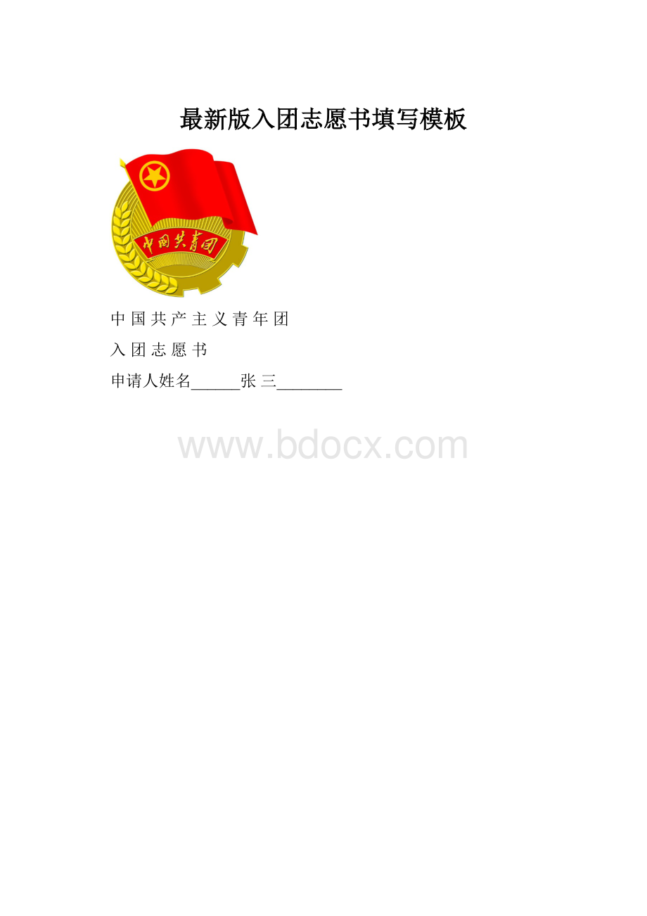 最新版入团志愿书填写模板Word下载.docx_第1页