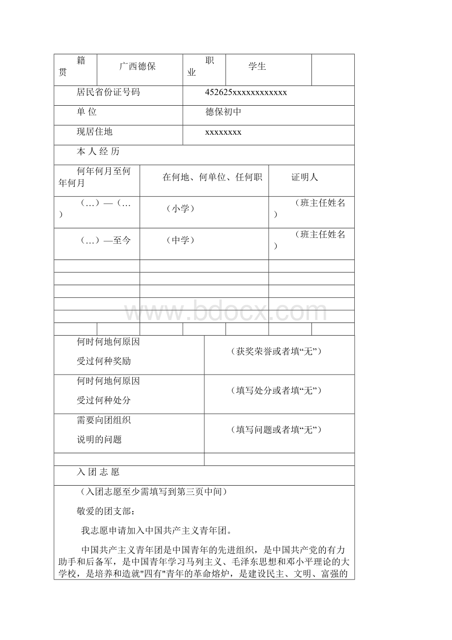 最新版入团志愿书填写模板Word下载.docx_第3页