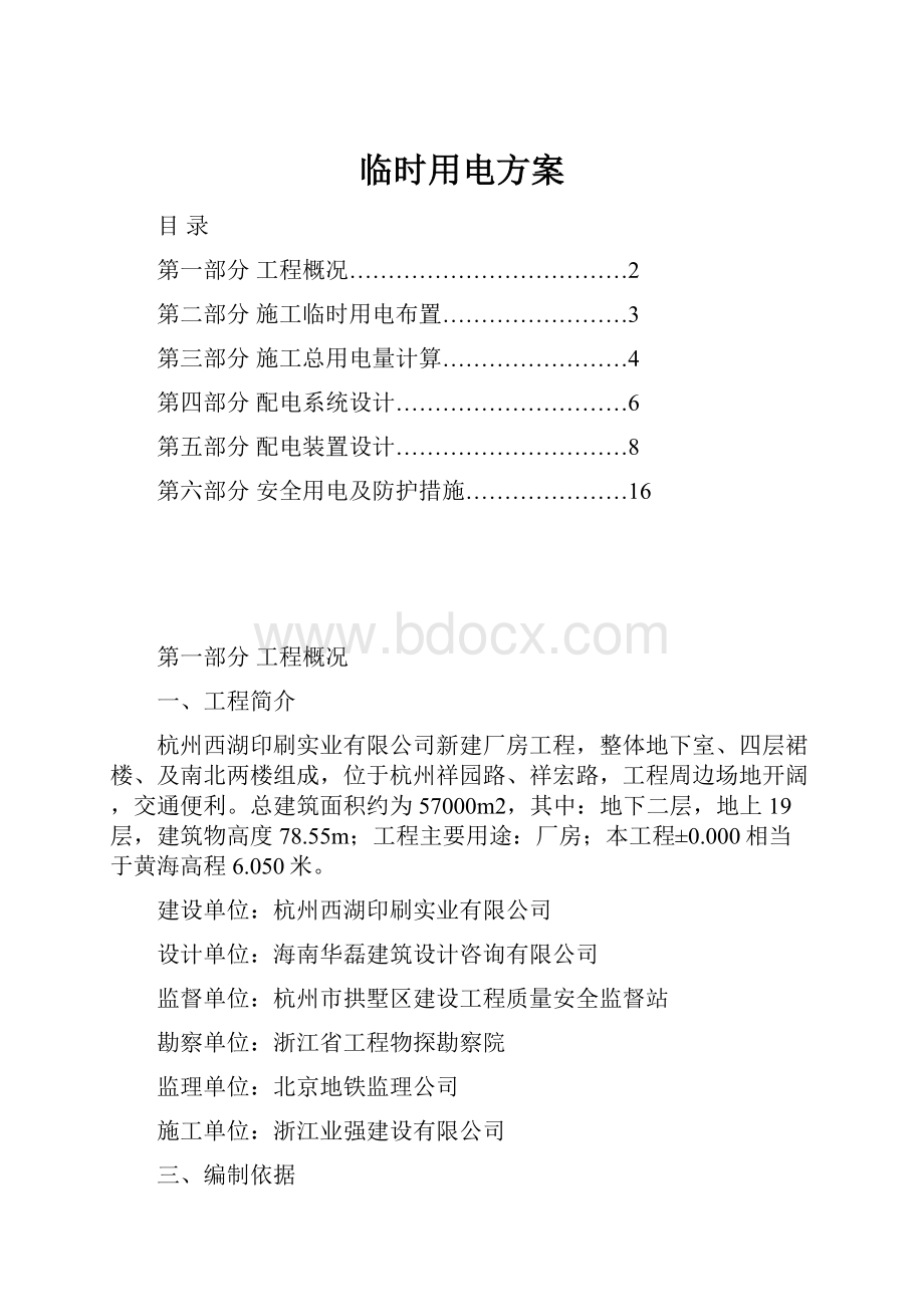 临时用电方案.docx