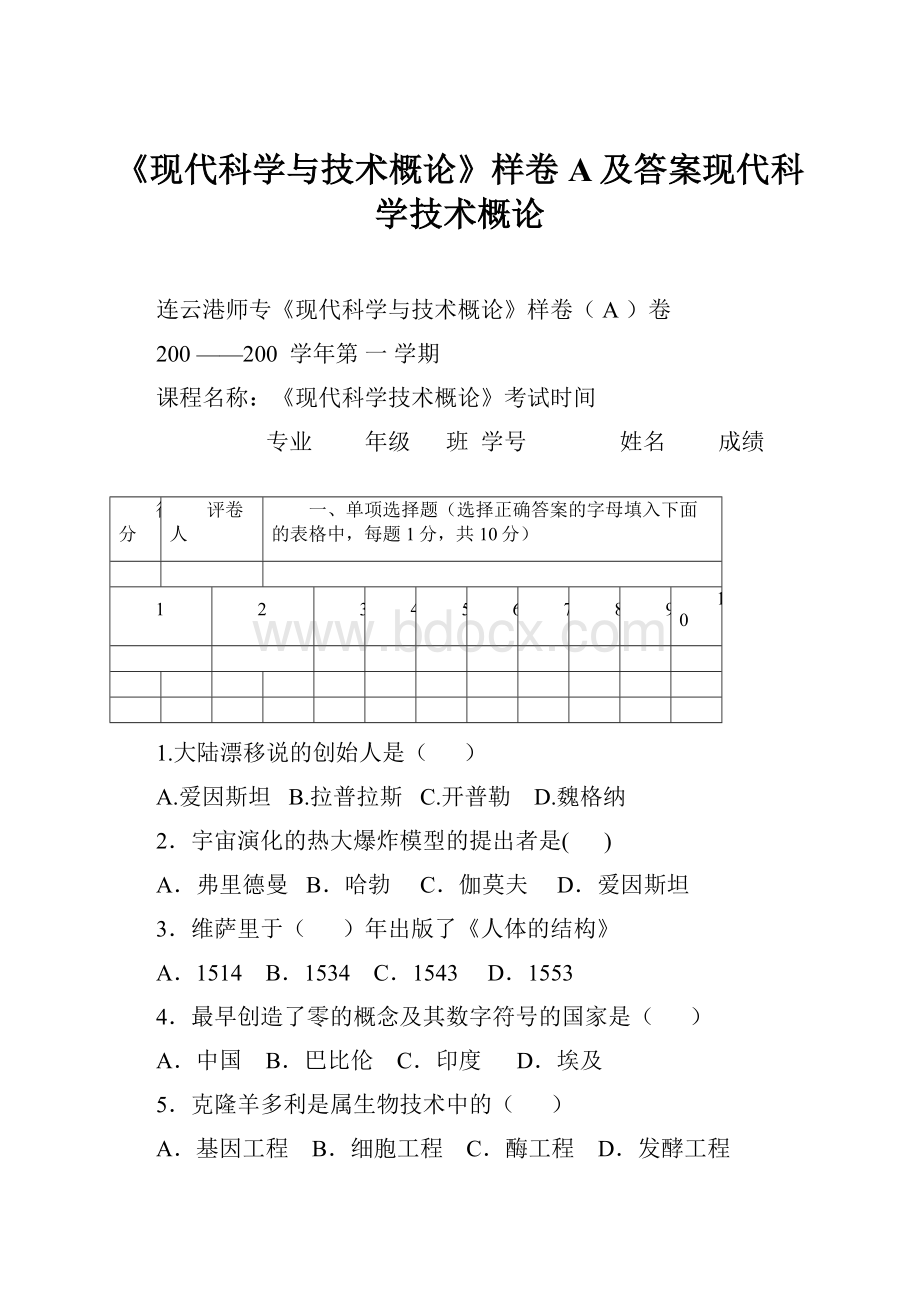 《现代科学与技术概论》样卷A及答案现代科学技术概论Word文档格式.docx