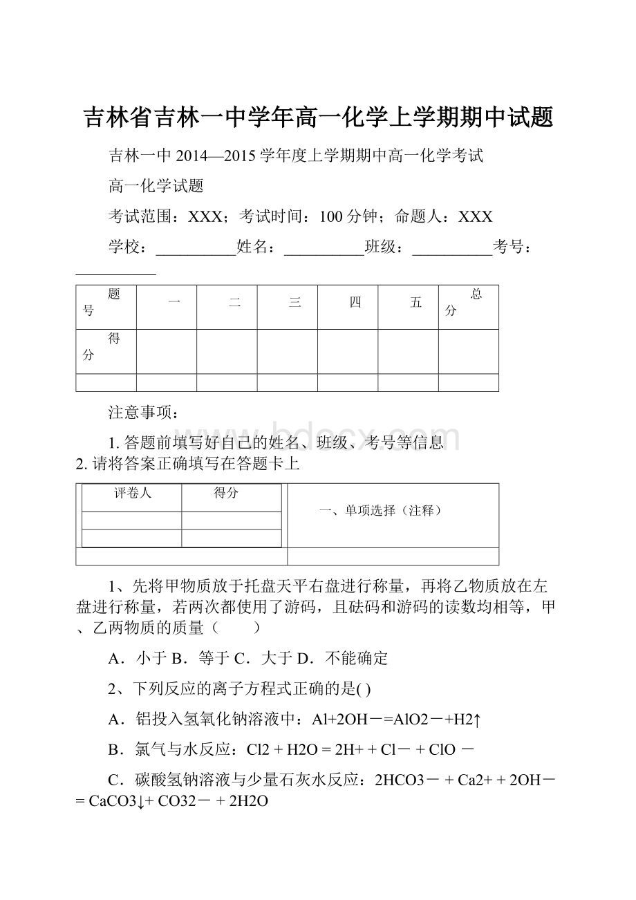 吉林省吉林一中学年高一化学上学期期中试题.docx_第1页