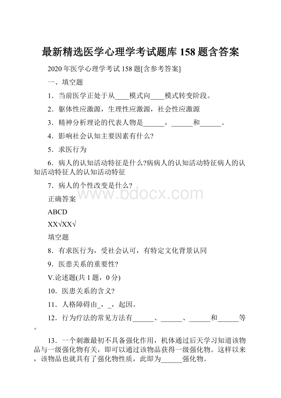 最新精选医学心理学考试题库158题含答案Word格式.docx_第1页