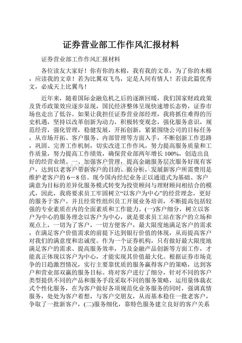 证券营业部工作作风汇报材料.docx