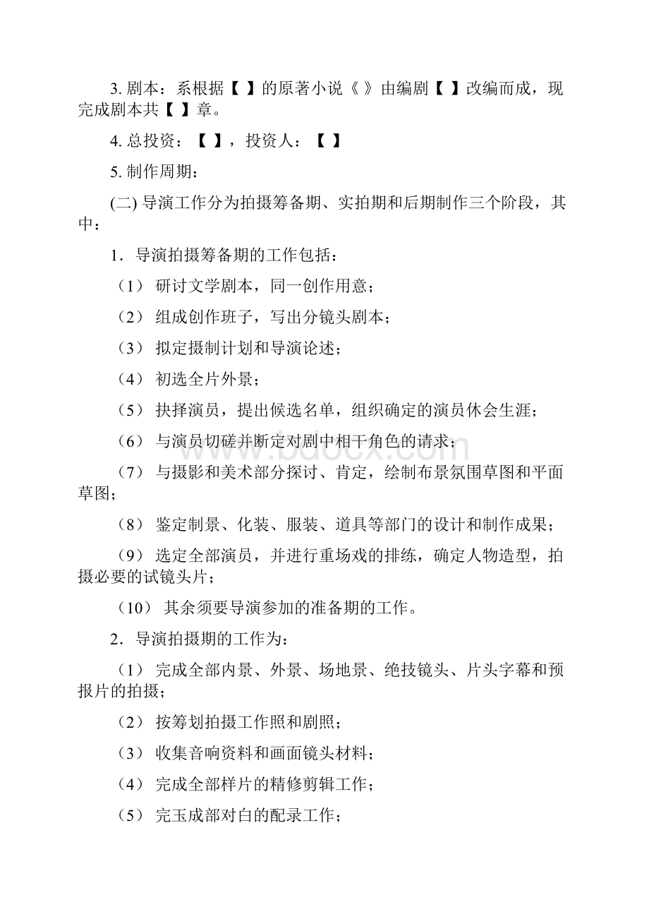 影视剧导演聘用合同Word文档格式.docx_第2页