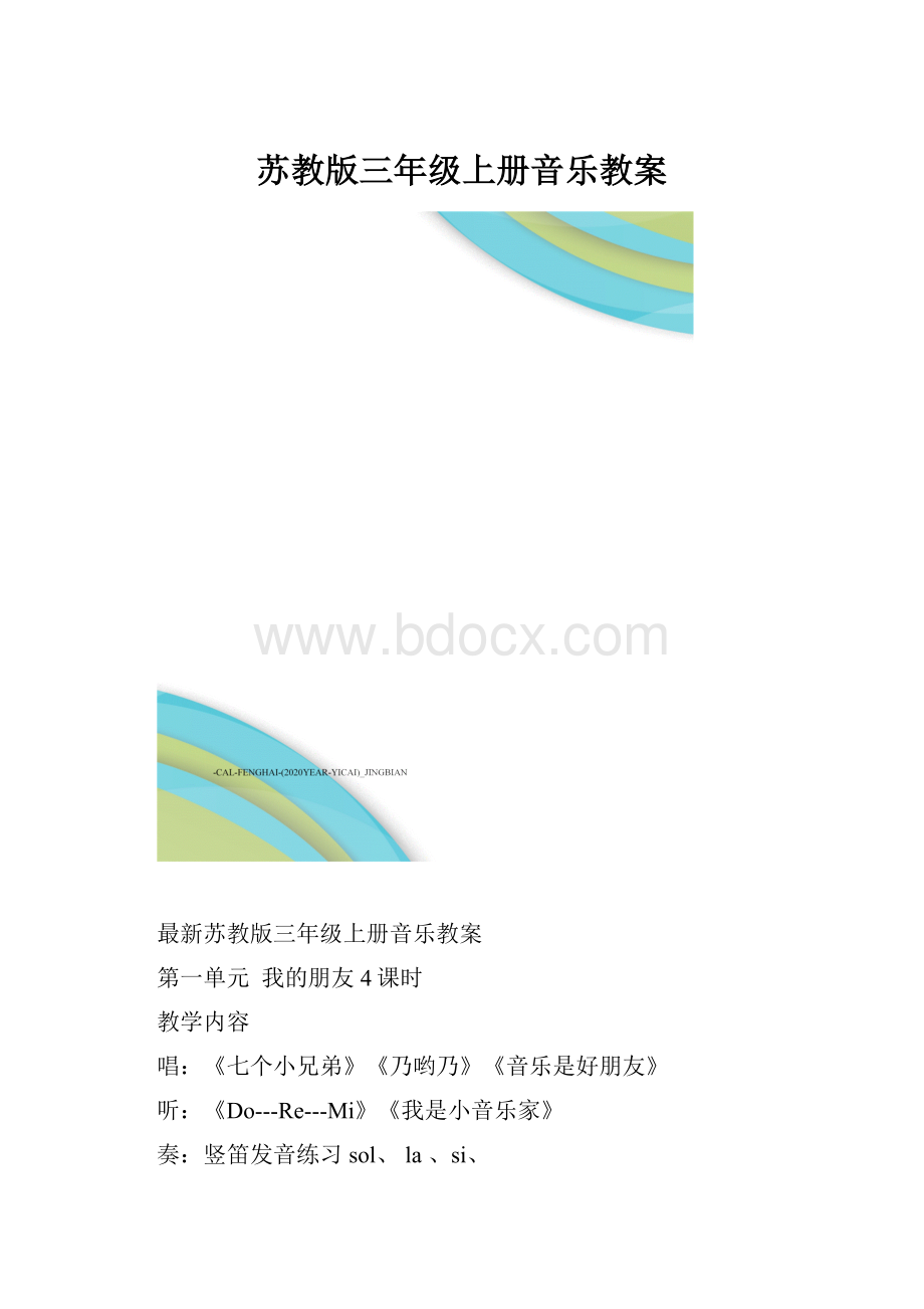 苏教版三年级上册音乐教案Word格式.docx